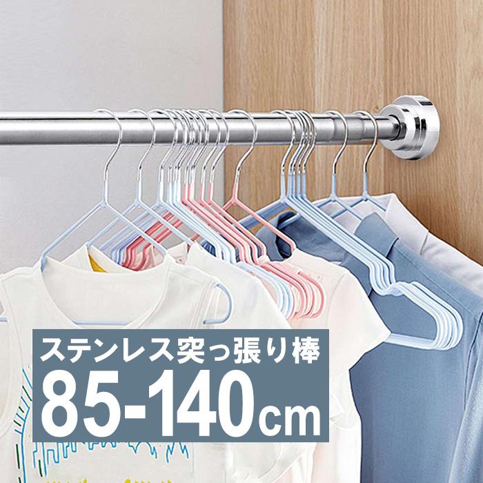 突っ張り棒 つっぱり棒 伸縮棒 幅85-140cm 耐荷重25kg 突っ張り棒 つっぱり棒 伸縮棒 幅85-140cm 耐荷重25kg
