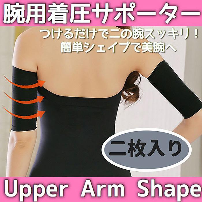 二の腕着圧 二の腕 着圧 サポーター 二の腕痩せ 着圧 加圧 二の腕シェイパー 二の腕サポーター 痩せグッズ 冷え対策 サポーター2533黒 一撃shop 通販 Paypayモール