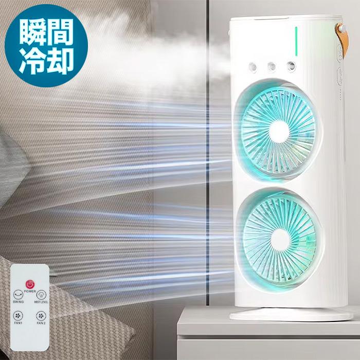 充電式 ミストファン リモコン付き 自動首振り ダブルファン LED