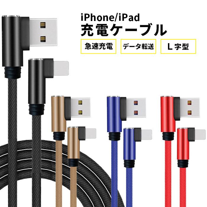 ケーブル L型 Iphone 急速充電ケーブル L型コネクタ 急速充電 小型ヘッド 高耐久 ケーブルjx 680円 公式ショップ 2m 3m 断線防止 1m スマホ Usbケーブル ナイロン編み
