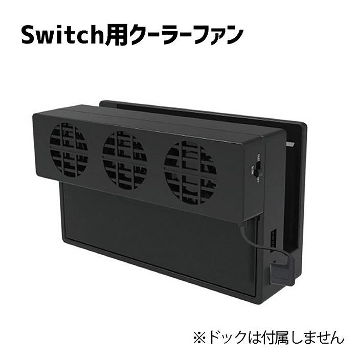 Switch用 クーリングファン Nintendo switch ニンテンドースイッチ 任天堂スイッチ ドッキング 冷却ファン 冷却クーラー