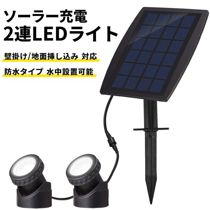 ソーラーライト 屋外 センサー ライト 埋め込み 壁掛け 自動点灯 2灯