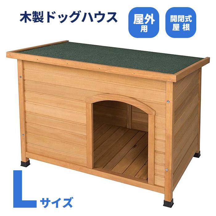 犬小屋 犬舎 ドッグハウス 平屋根 木製 Lサイズ 中型犬 大型犬 犬小屋 犬舎 ドッグハウス 平屋根 木製 Lサイズ 中型犬 大型犬