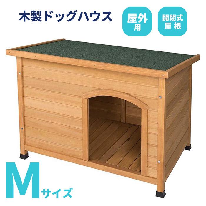 犬小屋 犬舎 ドッグハウス 平屋根 木製 Mサイズ 中型犬 ペットケージ
