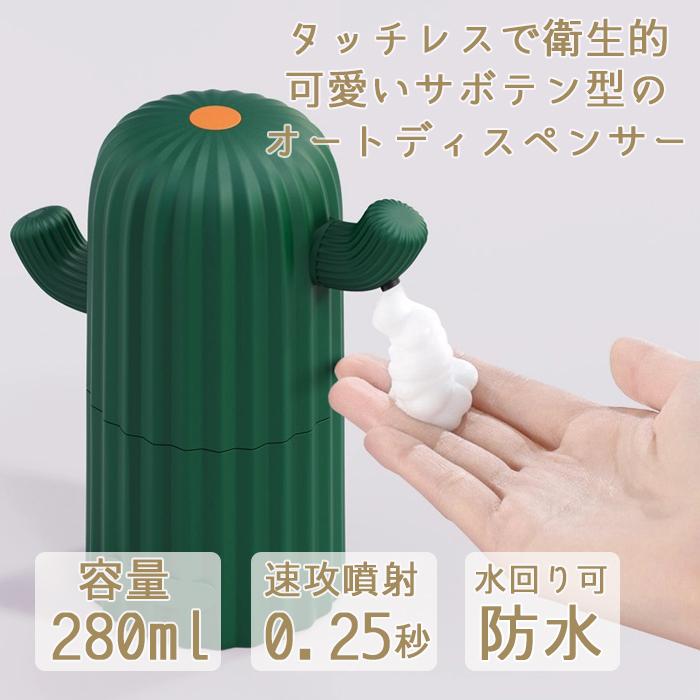 ディスペンサー サボテン アルコール ソープ 泡 自動 センサー