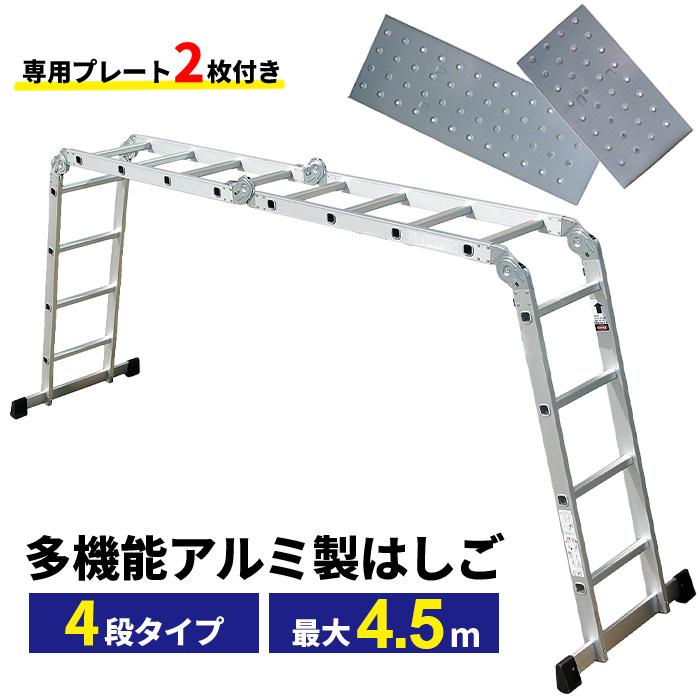 DayPlus多機能はしご 4.7mアルミ はしご兼用脚立多関節脚立簡単