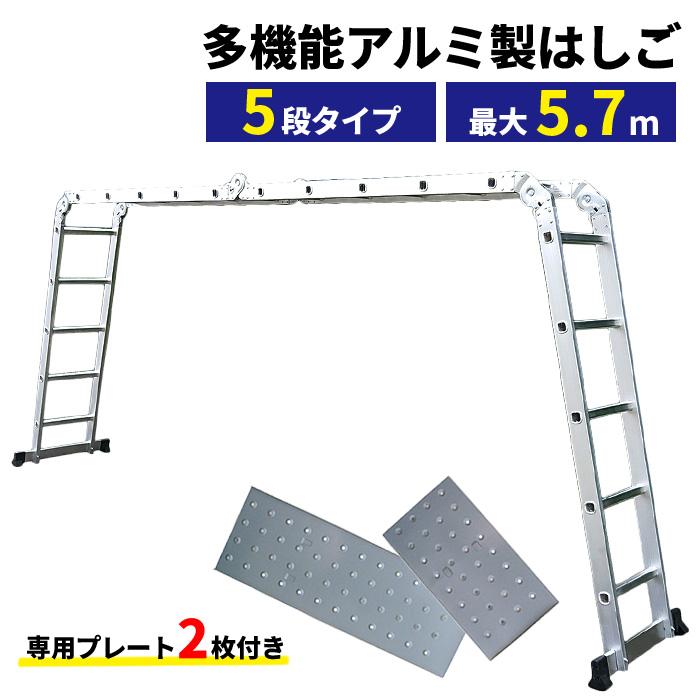はしご 多機能 軽量 アルミ 5.7m プレート付 耐荷重150kg
