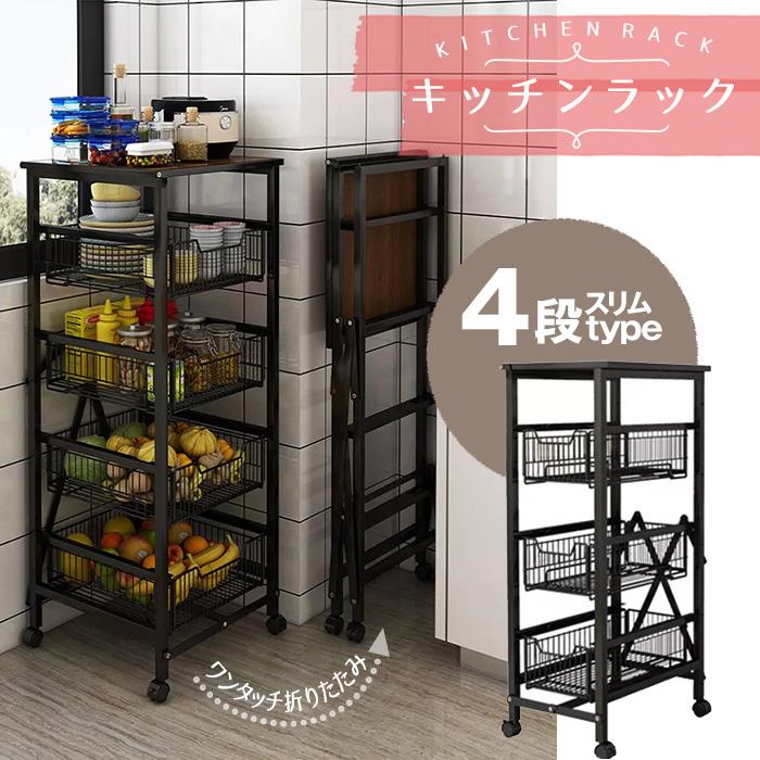 折りたたみ ラック 4段 キャスター付き キッチンラック