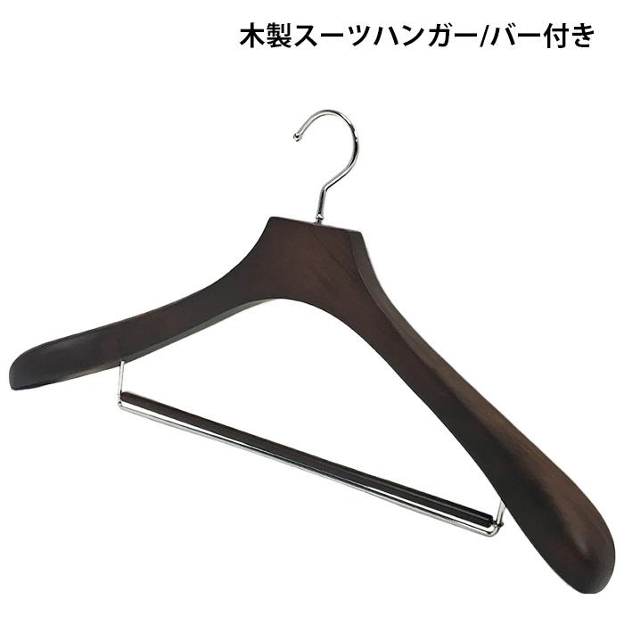 高級 木製ハンガー ハンガー 木製 アンティーク ブラウン 40cm 43cm 46cm 50cm 55cm バー付き 型崩れ防止 コートハンガー 衣類ハンガー ###ハンガーZY-###｜ai-mshop