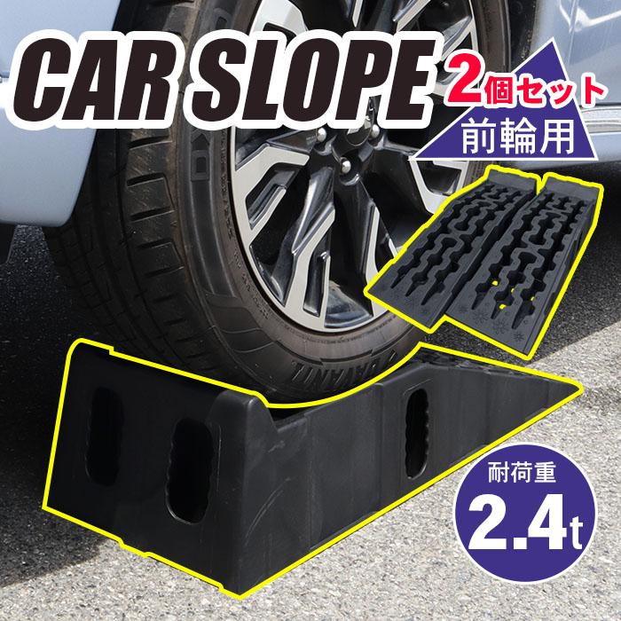 カースロープ 2個セット スロープ タイヤスロープ カーランプ ジャッキアシスト ブラック 6t車対応 整備用スロープ ローダウン車対応 ###カースロープGT15P###｜ai-mshop｜02