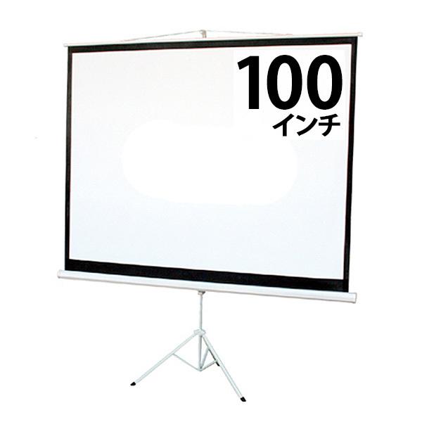 プロジェクタースクリーン 100インチ 4：3 スクリーン プロジェクター 三脚自立式 床置き フロア テレワーク 在宅勤務 ###スクリTC41002###