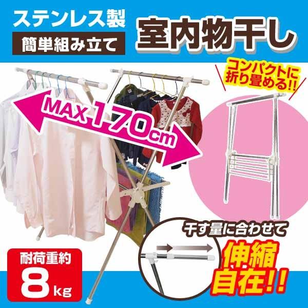 室内物干し 多機能物干し 折畳み 部屋干し 伸縮 ステンレス X型 ###ラックJYL-00700###｜ai-mshop