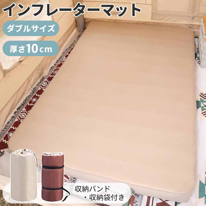 インフレーターマット アウトドアマット ダブル 極厚 10cm 自動膨張式