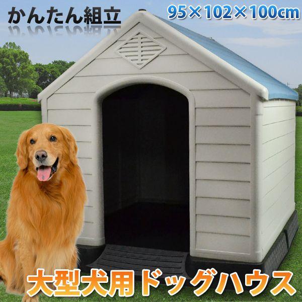 犬小屋 プラスチック製 高床式 大型犬 犬舎 ###犬小屋ZTB-413☆###｜ai-mshop