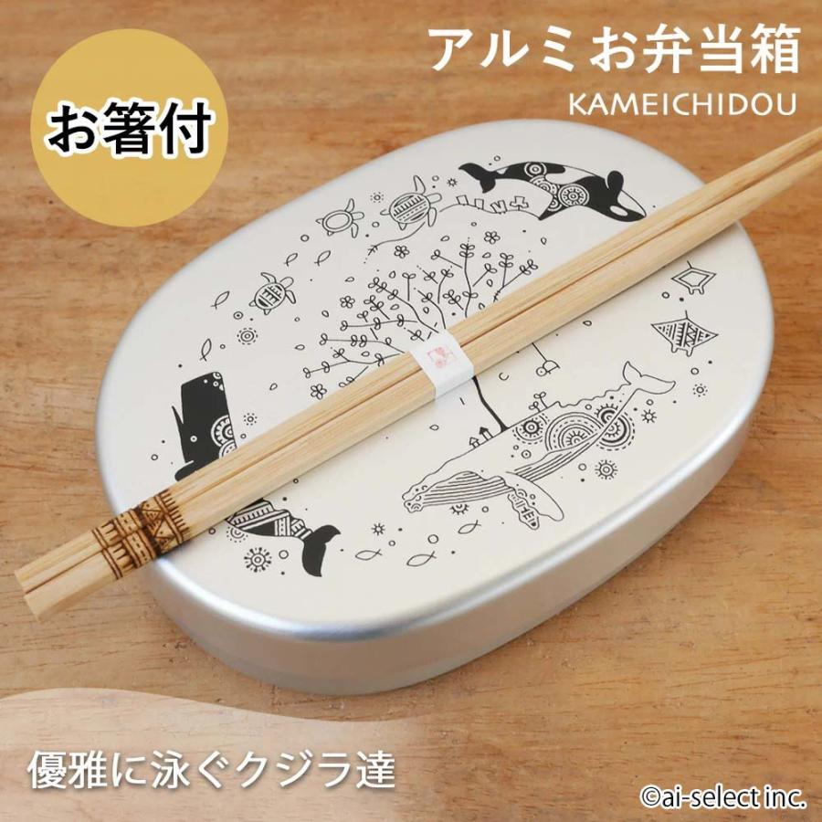 お箸付き アルミお弁当箱 かめいち堂 クジラ 仕切りあり 女子 子供 1段
