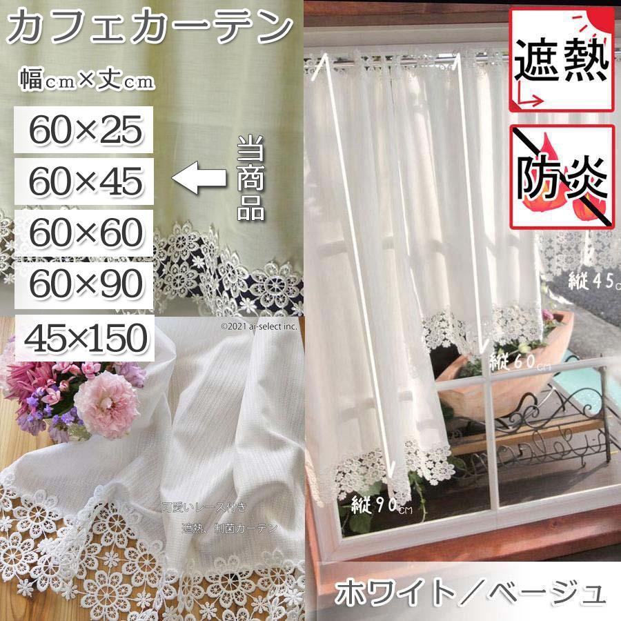 カフェカーテン 送料無料 細幅 縦45ｃｍ お花レース付き 冷暖房効率アップ 可愛い 選べる色と機能 遮熱 防炎 白 Or ベージュ サイズss 北欧 小窓用 レース雑貨とスリッパのお店ai 通販 Yahoo ショッピング