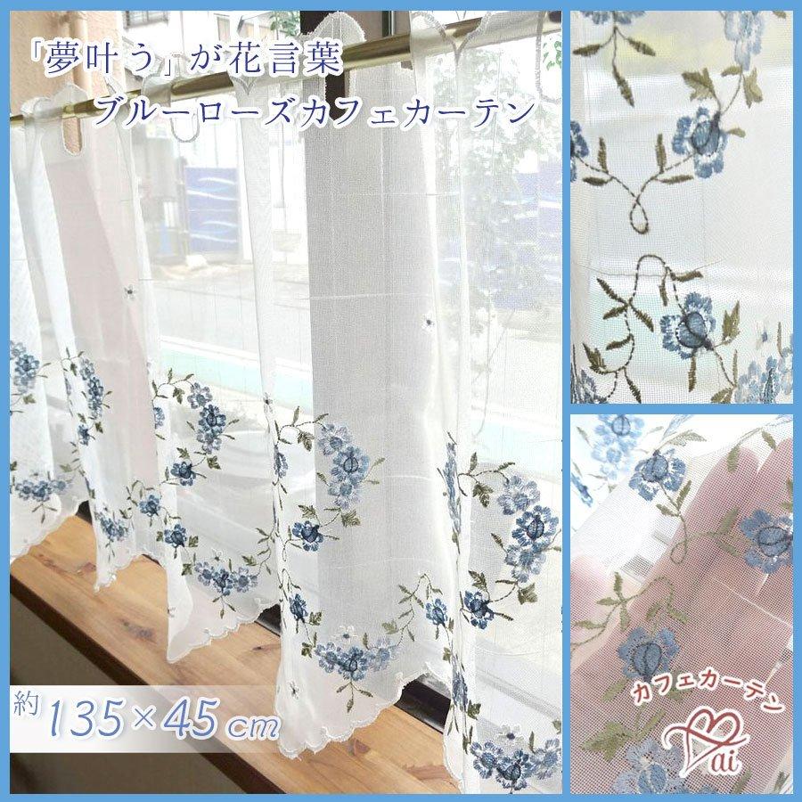 あすつく 送料無料 ブルーローズ カフェカーテン 縦45ｃｍ ショート 花言葉 夢が叶う 半透明のオフホワイト生地に淡いブルーローズ刺繍 Bluerosecafe45 レース雑貨とスリッパのお店ai 通販 Yahoo ショッピング