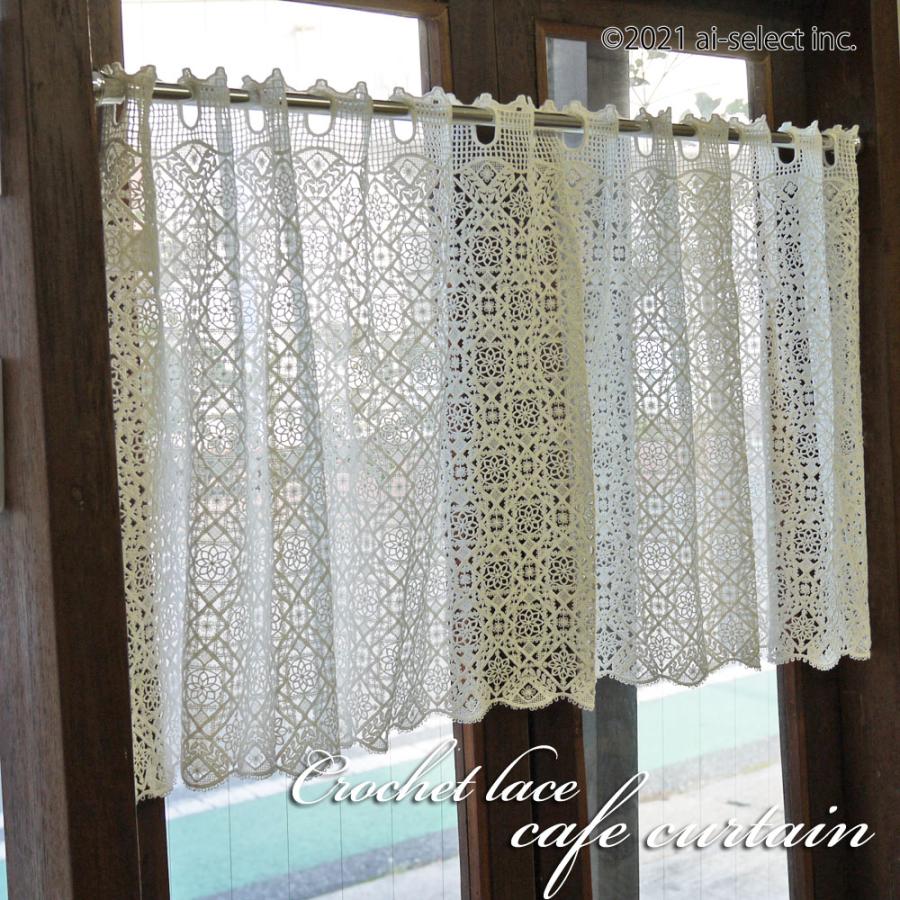 アンティーククロス 大判 カーテン クロッシェ アンティーククロッシェレースのカーテン【パディントン