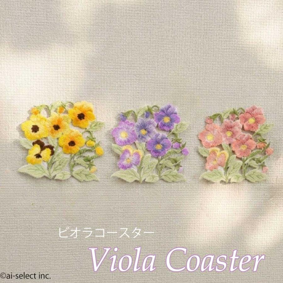 ビオラ 刺繍 コースター 絶対 おしゃれ 可愛い 選べる 花柄 北欧