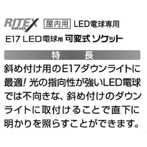 ムサシ RITEX E17 LED電球専用 可変式ソケット 屋内用 DS17-10｜ai-shops｜04
