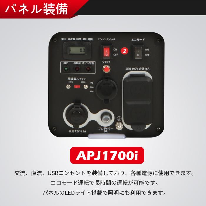 APJ1700i ECOモード 定格1.6Kva インバーター発電機 防音 PSE認証