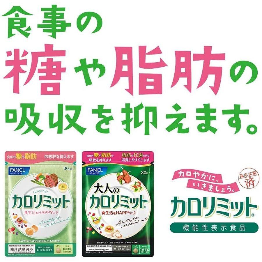 ファンケル 大人のカロリミット 約30回分 90粒  機能性 表示食品 サプリメント ダイエッ ト｜ai-yshop｜03