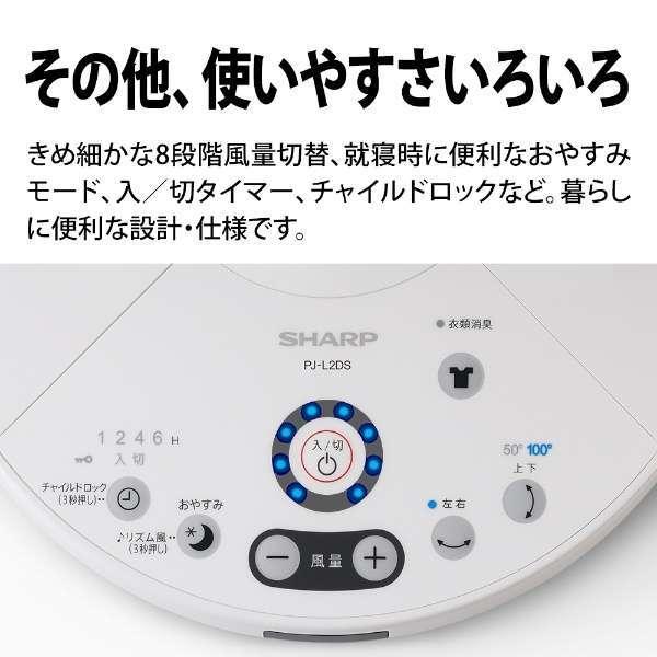 プラズマクラスター シャープ 扇風機 PJ-L2DS-W DCモーター搭載