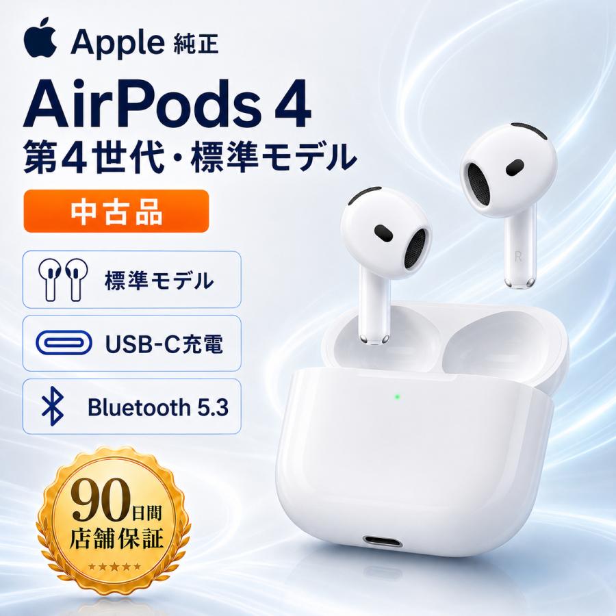 Apple Apple AirPods 4 第4世代 純正 中古品 USB-C充電ケース付