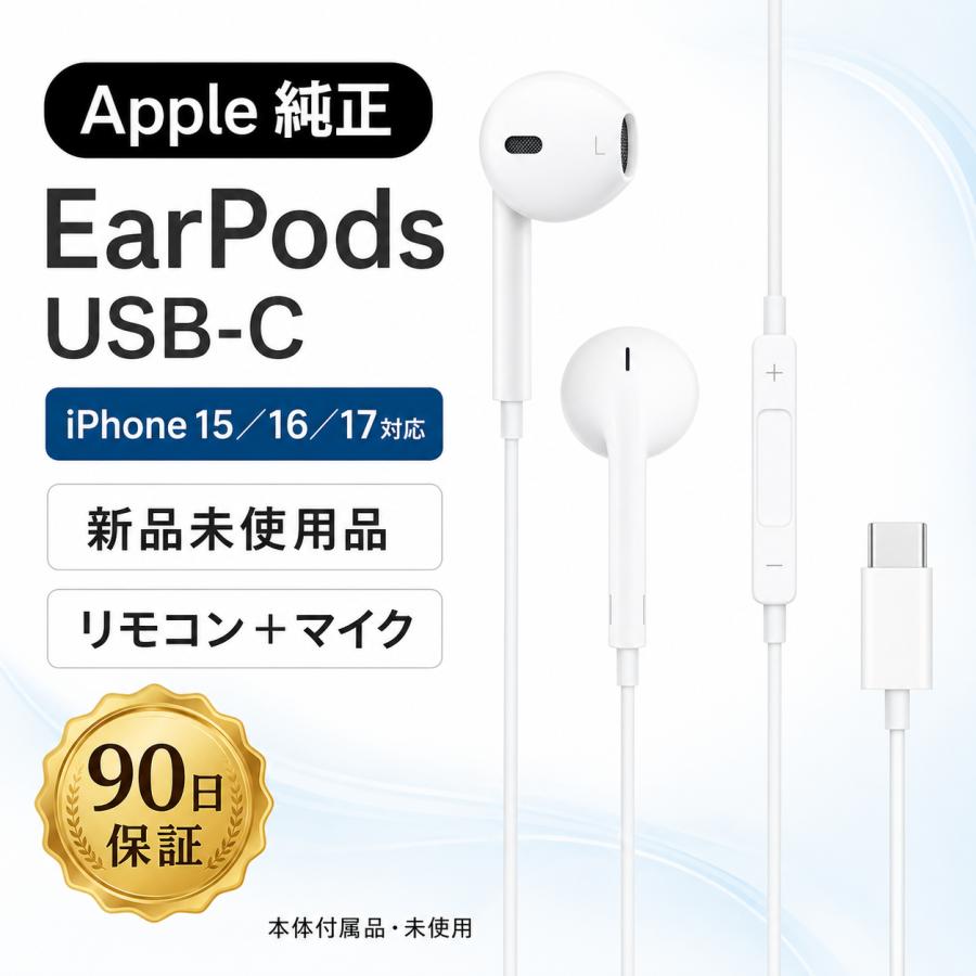 Apple Apple EarPods Type-C 純正イヤホン マイク付 iPhone15/16/17