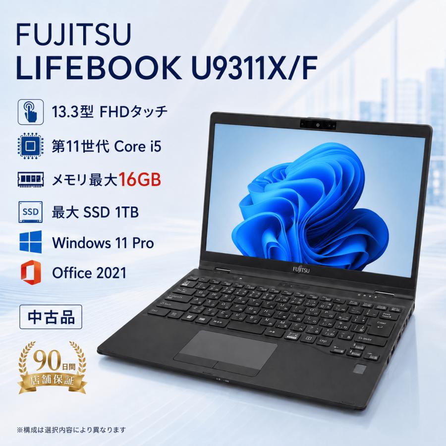 中古 ノートパソコン 富士通 LIFEBOOK U9311X/F 13.3型FHD タッチ2in1