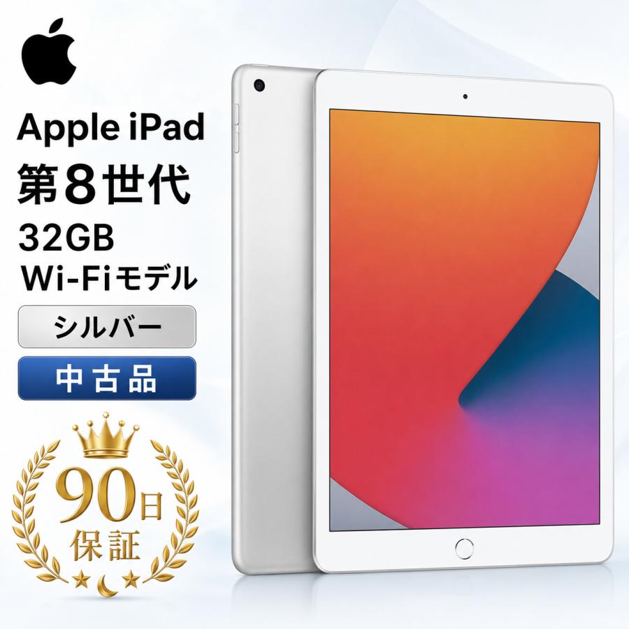 Apple iPad 第8世代 シルバー 32GB Wi-Fi（中古） Apple 【開店10％OFFクーポン配布中】Apple iPad 中古美品 第8世代