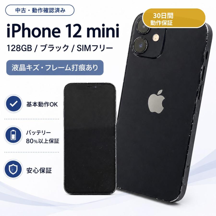 Apple 中古 訳あり Apple iPhone 12 mini 128GB ブラック SIMフリー