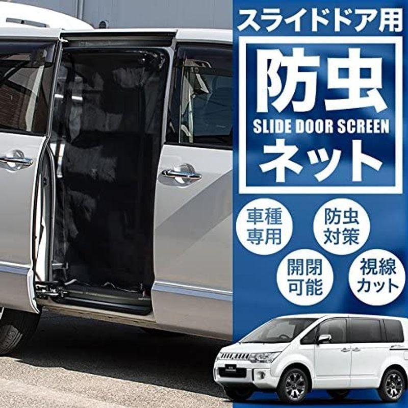 品番D1　CV1W　CV2W　デリカD5　CV5W　スライドドア用　H19.1-　防虫ネット　サイド　CV4W　網戸