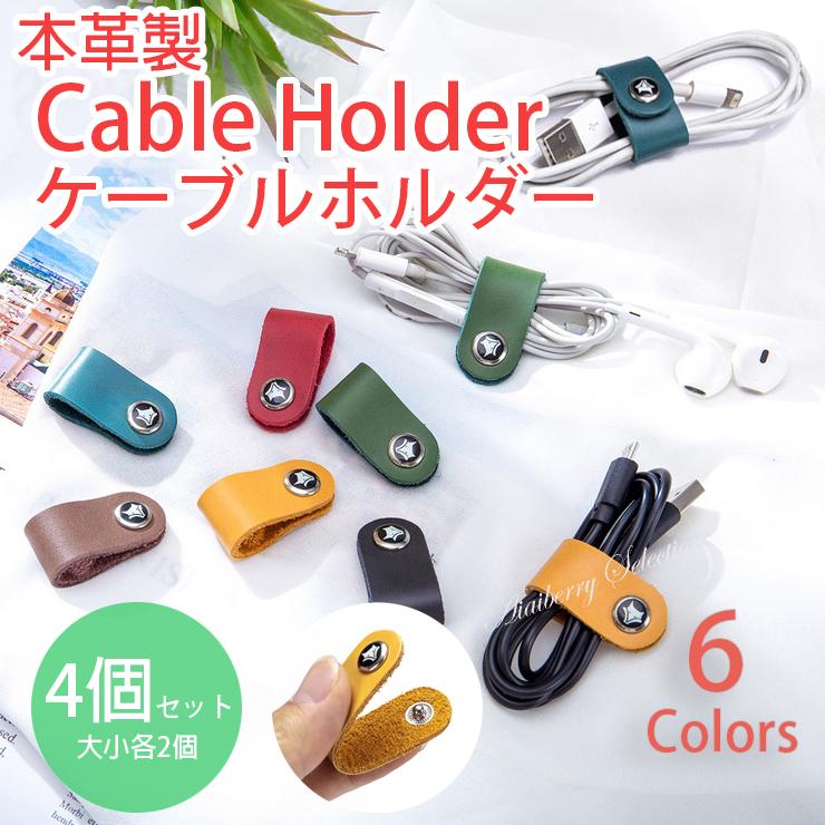 ケーブルホルダー 本革 クリップ レザー 整理 収納 ボタン式 イヤホン
