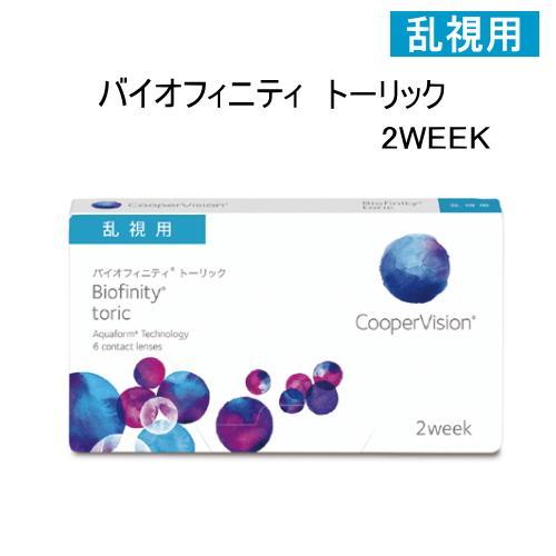 バイオフィニティ トーリック １箱 １箱6枚入 コンタクトレンズ 2week 乱視用 ネコポス送料無料 Biofinity Tc01 アイアイマーケット 通販 Yahoo ショッピング
