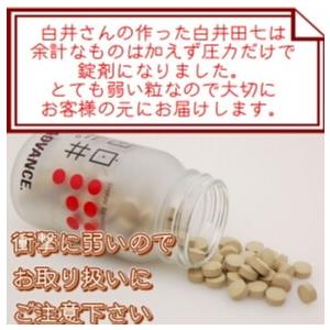 白井田七　リピータ特典or初回特典　田七人参【お米付き】240錠 コシヒカリ２合＆サンプル付  白井伝七　サポニン　正規代理店　｜aiaimart｜06