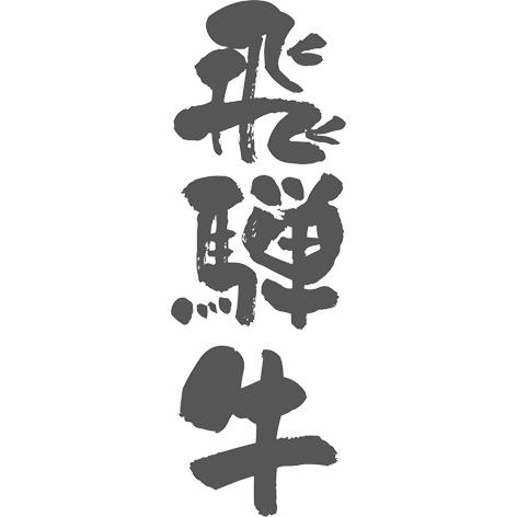 岐阜 飛騨牛ビーフカレー B     商品情報    飛騨牛は筋肉の繊維が細かく食感が柔らかいのが特徴です。味はくどさがまったくなく、旨みたっぷりの甘みを感じることができます。 I1104479433(9737円)