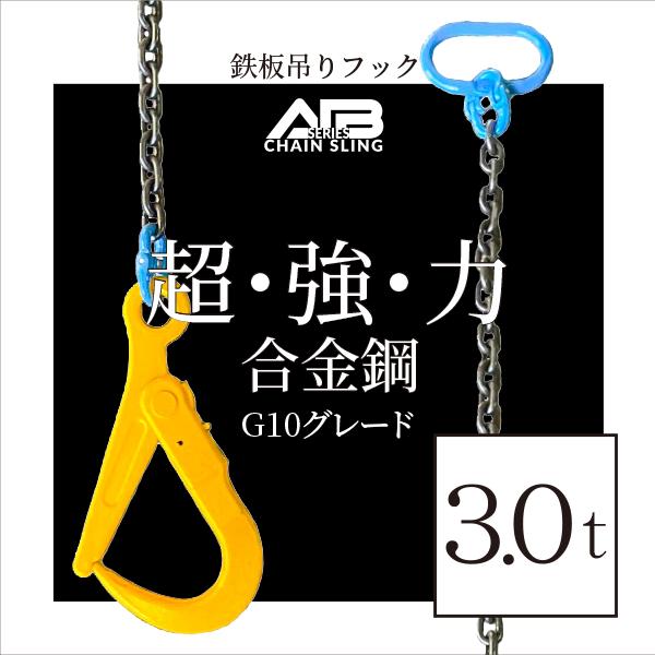 AIBシリーズ 鉄板吊りフック 3.0t 鉄板吊り 鉄板吊りチェ…