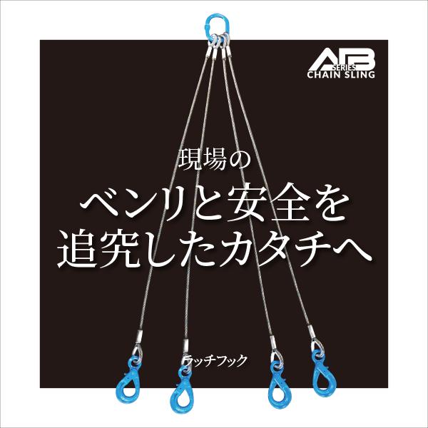 AIBシリーズ ワイヤースリング 4点吊り12mm 4.2t未満 ラッチフック