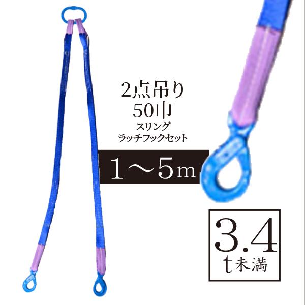2点吊スリングラッチフックセット3.4t未満 50巾 : アイビッグ - 通販