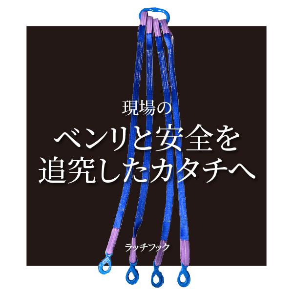 4点吊スリングラッチフックセット6.8t未満 50巾 : アイビッグ - 通販