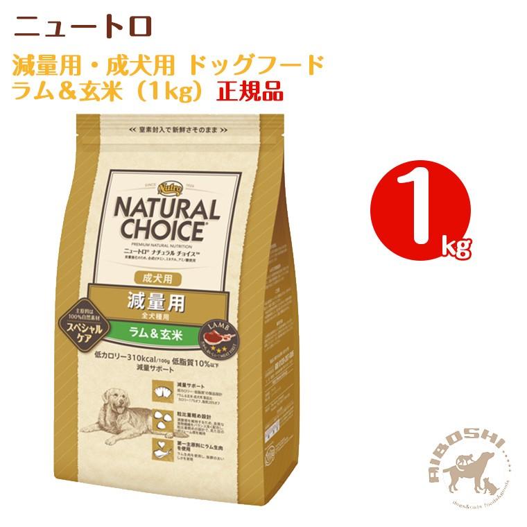 ニュートロ ナチュラルチョイス 減量用 成犬用ドッグフード ラム 玄米 1kg 配送区分 P 藍星 通販 Yahoo ショッピング