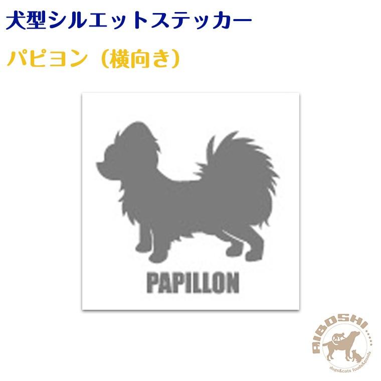 犬型シルエットステッカー パピヨン 横向き 藍星 通販 Yahoo ショッピング
