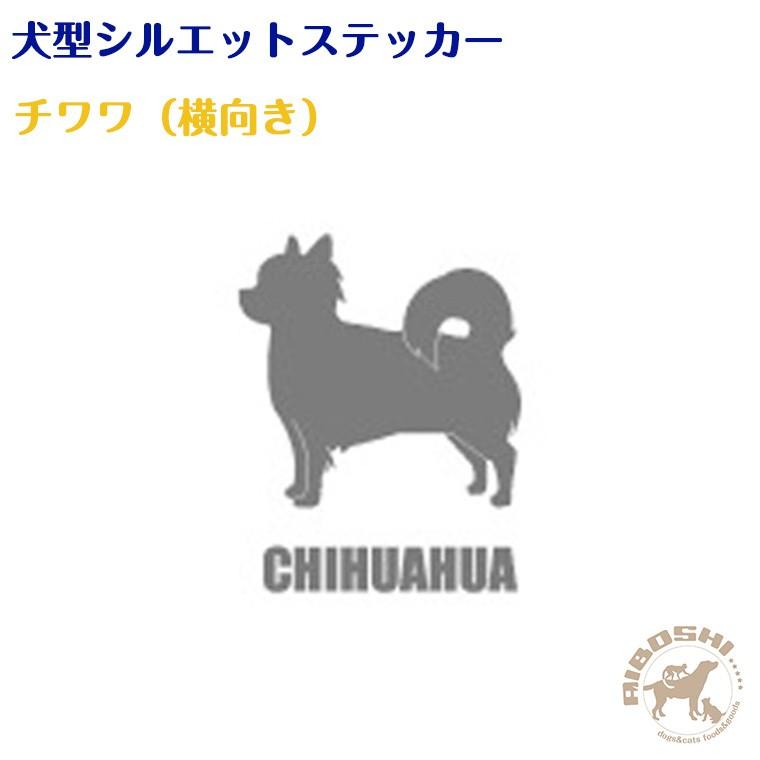 犬型シルエットステッカー チワワ 横向き 藍星 通販 Yahoo ショッピング
