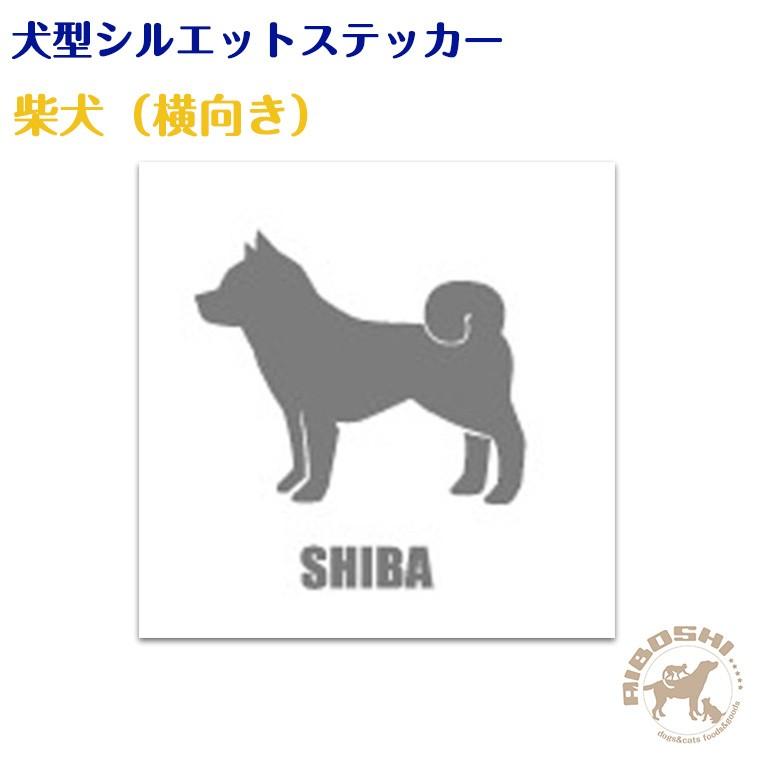 犬型シルエットステッカー 柴犬 横向き 藍星 通販 Yahoo ショッピング