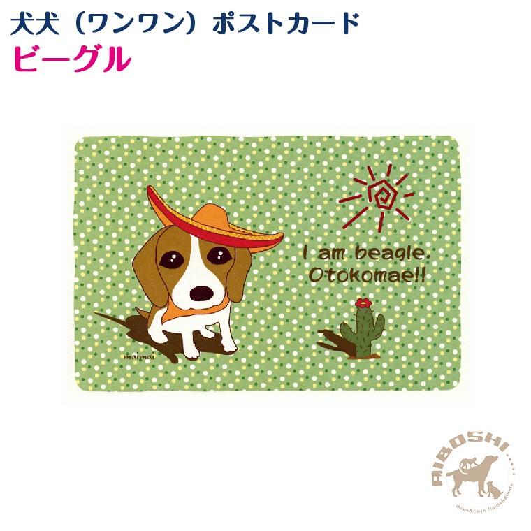 犬犬 ワンワン ポストカード ビーグル 配送区分 P 藍星 通販 Yahoo ショッピング