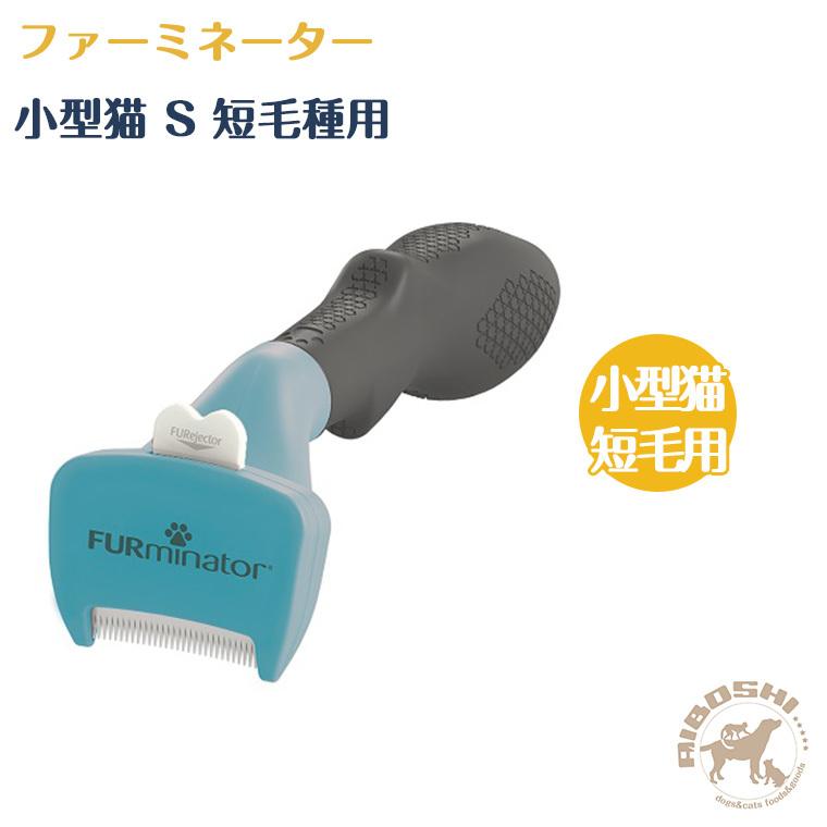 ファーミネーター 小型猫 短毛種用 抜け毛すっきりプロツール 配送区分 W 8101 0000 藍星 通販 Yahoo ショッピング