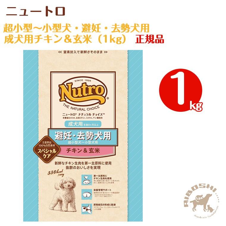 ニュートロ ナチュラルチョイス 避妊・去勢犬用ドッグフード 超小型〜小型犬/成犬用・チキン&玄米(1kg)【配送区分:P】 :8401-013099:藍星 - 通販 - Yahoo!ショッピング ニュートロ ナチュラルチョイス 避妊・去勢犬用ドッグフード 超小型〜小型犬/成犬用・チキン&玄米(1kg)【配送区分:P】 :8401-013099:藍星 - 通販 - Yahoo!ショッピング