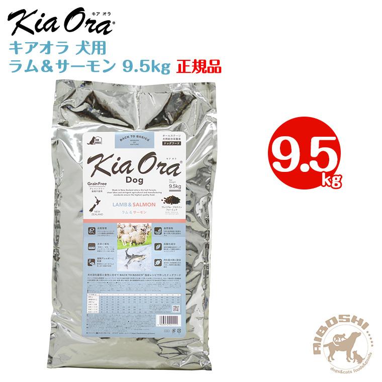 超美品の キアオラ Kiaora ドッグフード グラスフェッドビーフ サーモン 9.5kg 犬 ドッグ 正規品 fucoa.cl