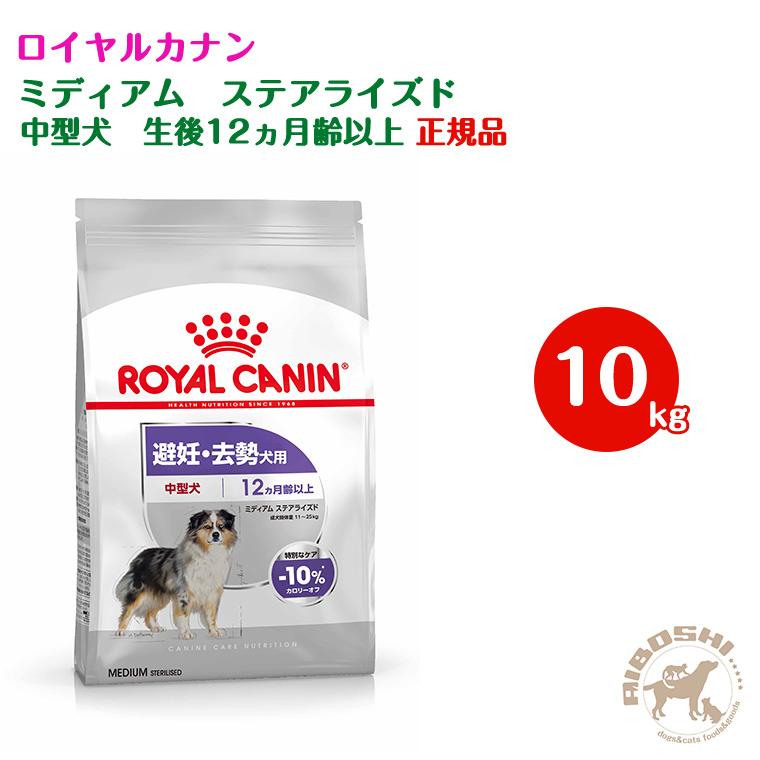 売り出し新作 ロイヤルカナン Royalcanin 中型犬用ドッグフード ミディアムステアライズド 10kg ネット正規店 Ssl Daikyogo Or Jp